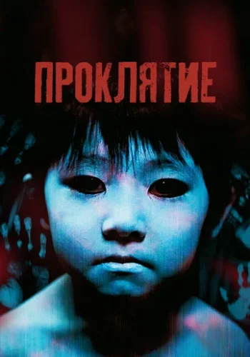 Постер к фильму Проклятие